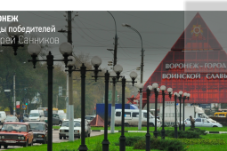 Воронеж. Улицы победителей: Андрей Санников