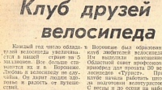 Взгляд из прошлого: первый велоклуб Воронежа и конфликт Валерия Меладзе с воронежскими гаишниками