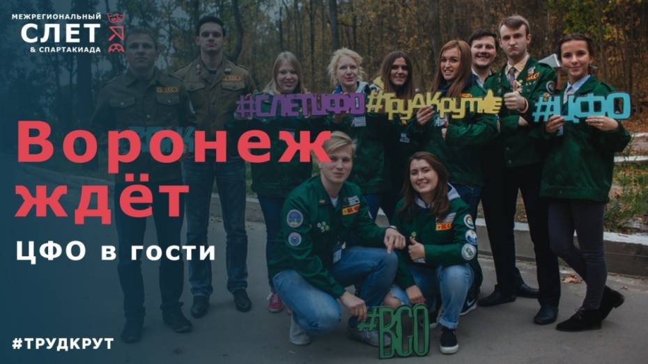 В Воронеж приедут 400 студентов ЦФО на межрегиональный слет 