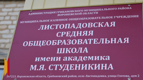 Школе в грибановском селе Листопадовка присвоили имя земляка Митрофана Студеникина