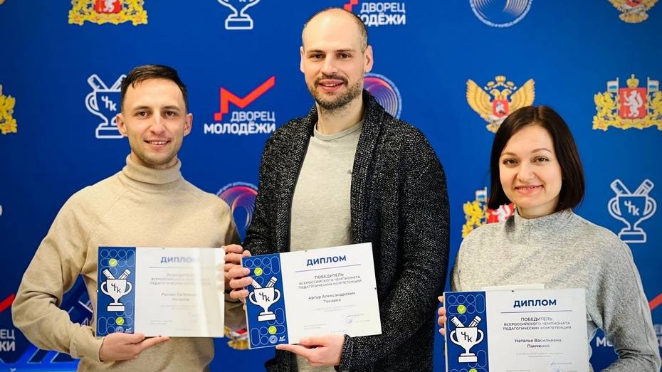 Россошанцы стали победителями Всероссийского чемпионата педагогических компетенций