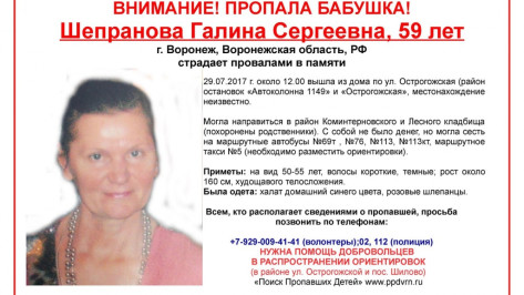 В Воронеже пропала страдающая потерей памяти 59-летняя женщина
