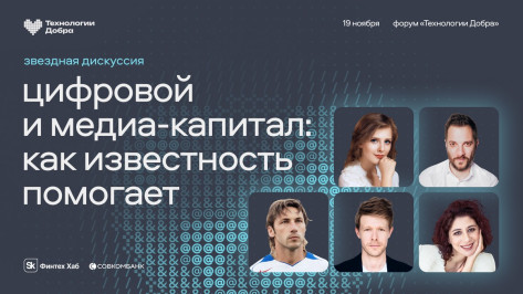 Цифровой и медиакапитал: как известность помогает. На форуме «Технологии Добра» пройдет звездная дискуссия