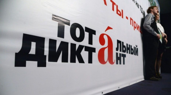 «Тотальный диктант» пройдет в Воронеже 20 апреля