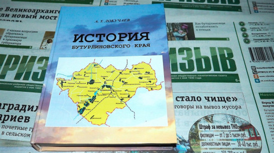 Бутурлиновский краевед написал книгу об истории района