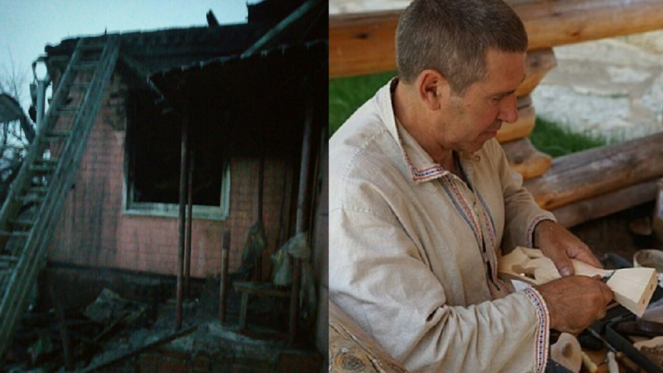 Воронежскому художнику выделят 1,5 млн рублей на восстановление дома после пожара