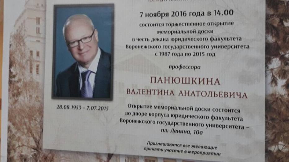 В Воронеже откроют мемориальную доску в память о декане юрфака ВГУ