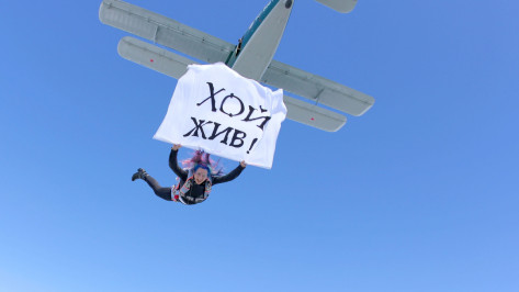Жительница Воронежа прыгнула с парашютом в честь дня рождения Юрия Хоя