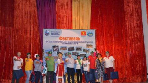 В Павловском районе впервые провели фестиваль ТОСов «Жить и действовать сообща»