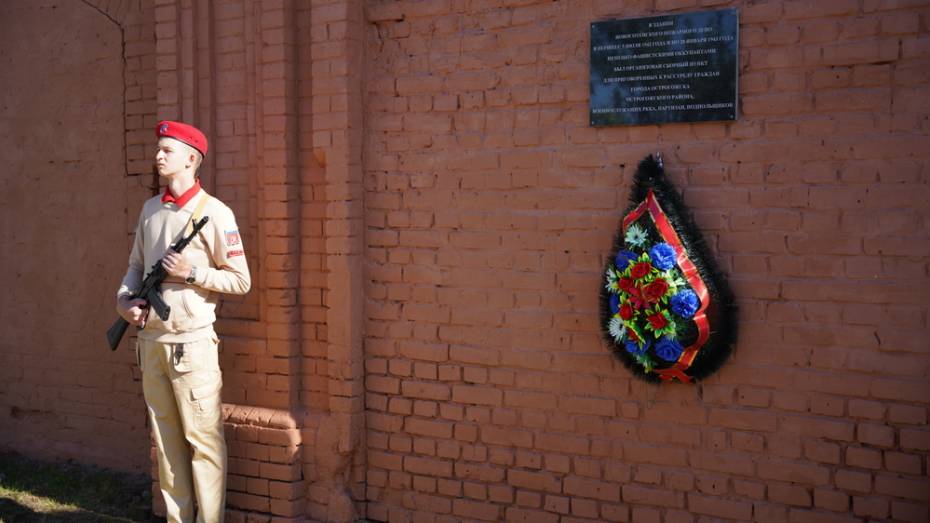 Мемориальную доску памяти расстрелянных в годы ВОВ земляков установили в Острогожске