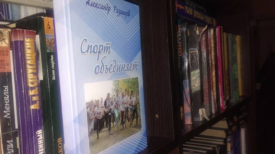 Житель верхнемамонского села Лозовое написал книгу об истории спорта в районе