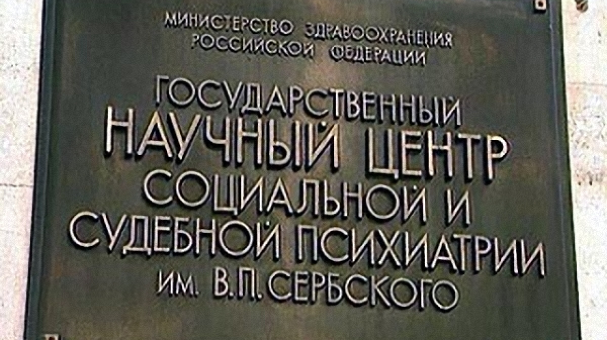 Сербского ставропольская 27. Институт им сербского судебно-психиатрическая. Сербский институт судебной психиатрии. Институт сербского психиатрическая больница. Психиатрическая больница имени сербского Москва.