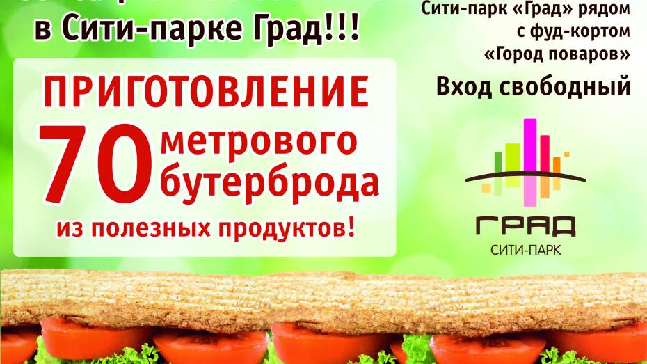 В Воронеже приготовят и съедят 70-тиметровый бутерброд
