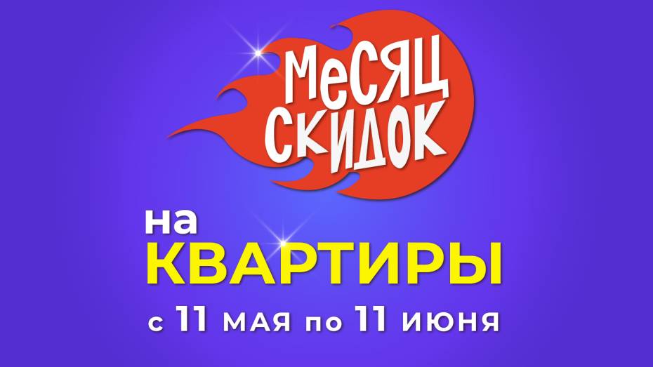 «ВЫБОР» объявил месяц скидок на квартиры в Воронеже