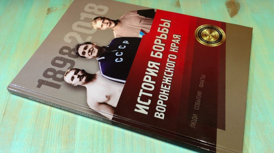 Вышла в свет первая книга об истории спортивной борьбы Воронежского края