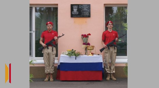 Мемориальную доску бойцу СВО открыли в Боброве