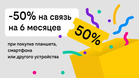 Связь за полцены: Билайн дарит скидку в 50% на тариф при покупке гаджета