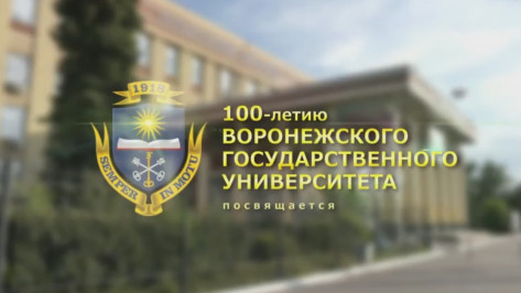 К 100-летию Воронежского госуниверситета сняли фильм
