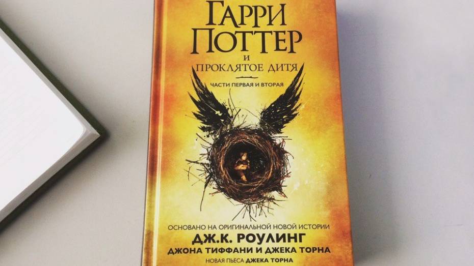 В Воронеже стартовали продажи новой книги о Гарри Поттере на русском языке