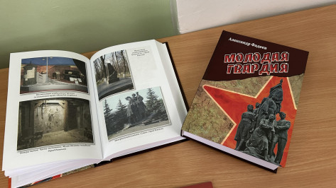 Воронежская городская дума поддержала издание романа Фадеева «Молодая гвардия» тиражом 6 тыс экземпляров