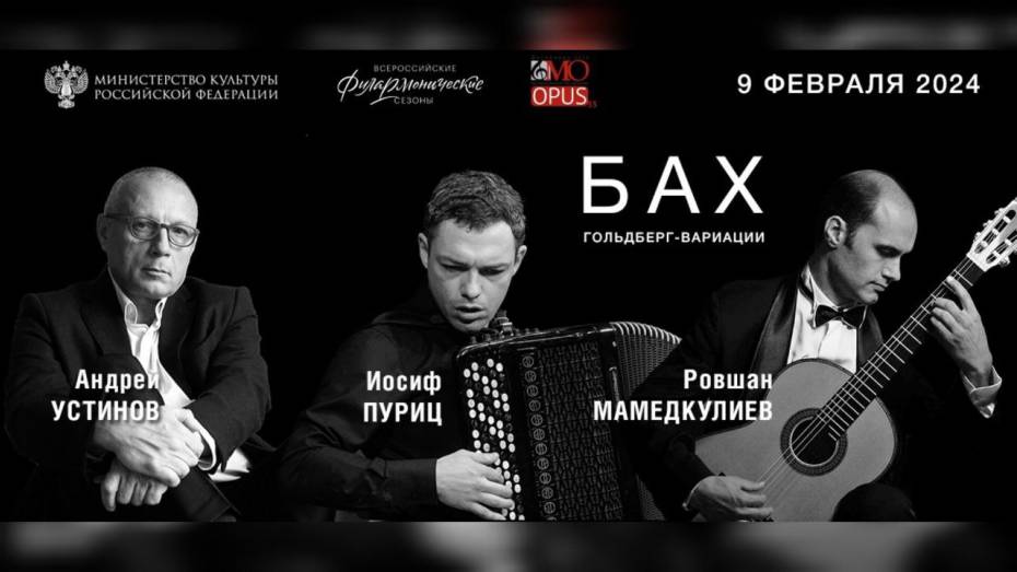 Воронежцы смогут услышать премьеру версии «Гольдберг-вариаций» Баха для гитары и баяна
