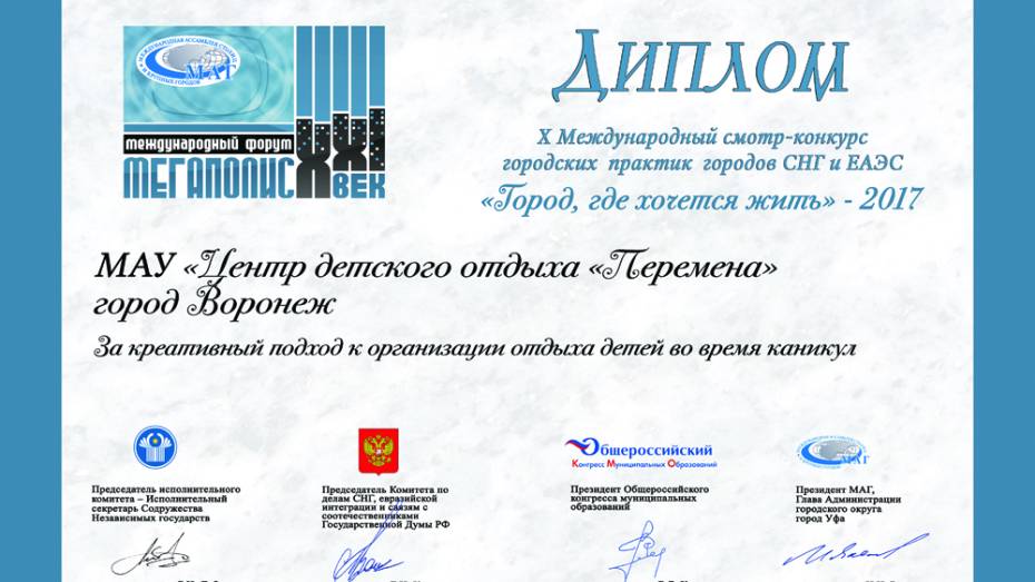 Мэрия Воронежа получила дипломы международного смотра-конкурса за 4 проекта 