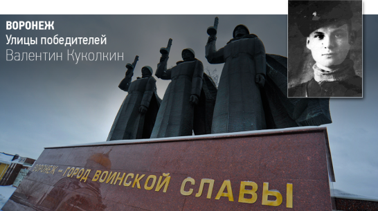 Воронеж. Улицы победителей: Валентин Куколкин