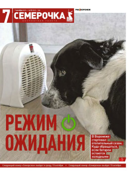 Семерочка №24. 1 октября 2025