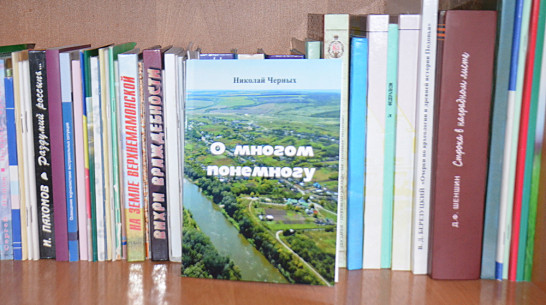 Верхнемамонский поэт выпустил сборник «О многом понемногу»