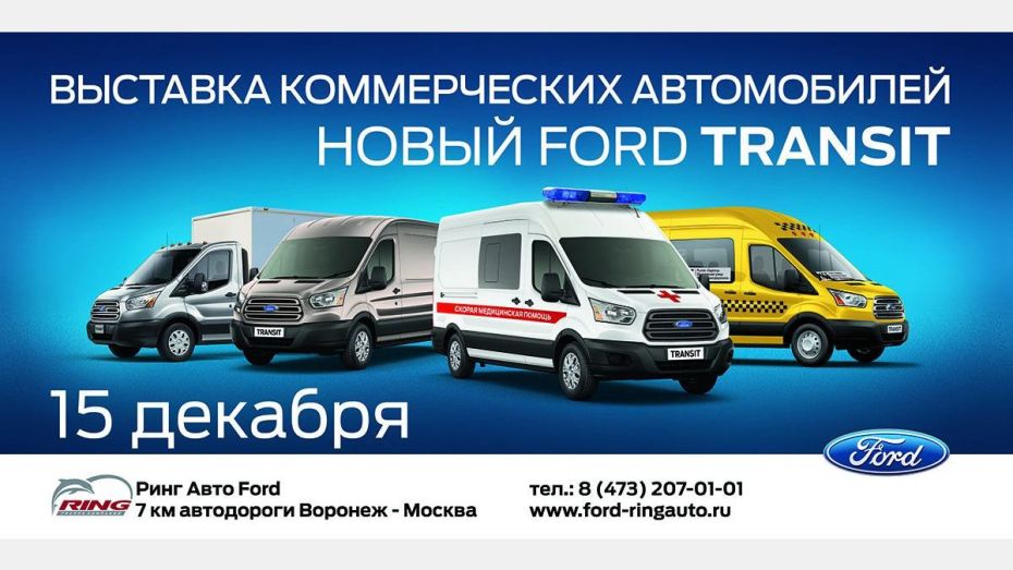 В Воронеже впервые пройдет выставка коммерческих автомобилей Ford Transit 