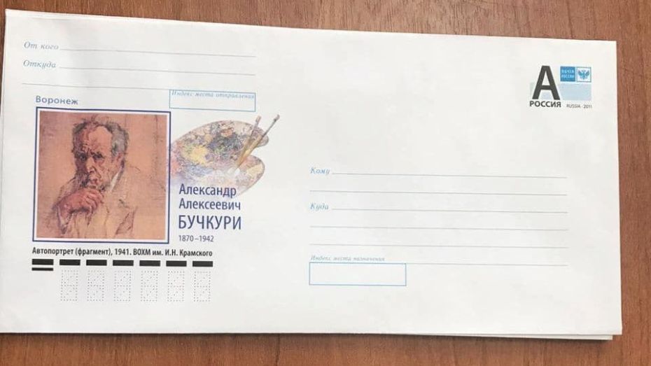 Почта выпустила специальные конверты к 150-летию воронежского художника
