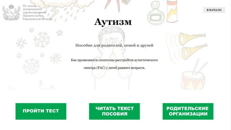 Воронеж запустил первый в России онлайн-тест на аутизм у малышей