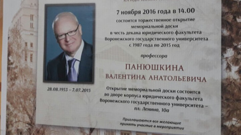 В Воронеже откроют мемориальную доску в память о декане юрфака ВГУ