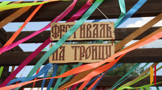 Фестиваль «На Троицу» под Воронежем посетили более 5 тыс человек