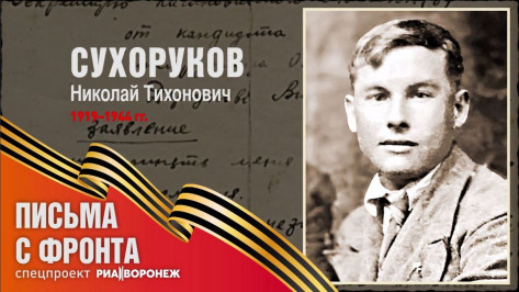 Спецпроект «Письма с фронта»: Николай Тихонович Сухоруков