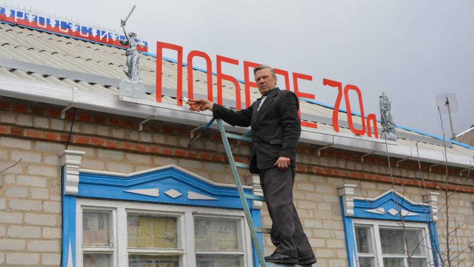 Россошанец украсил свой дом надписью «Победе 70 лет»