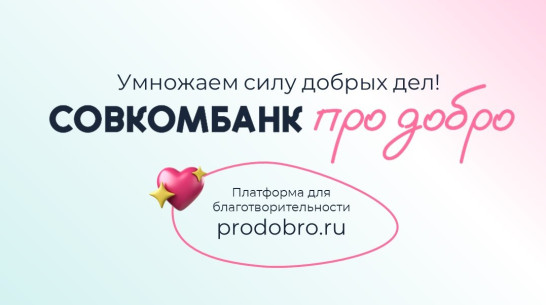 Совкомбанк утроит благотворительные пожертвования клиентов на платформе «Про добро»