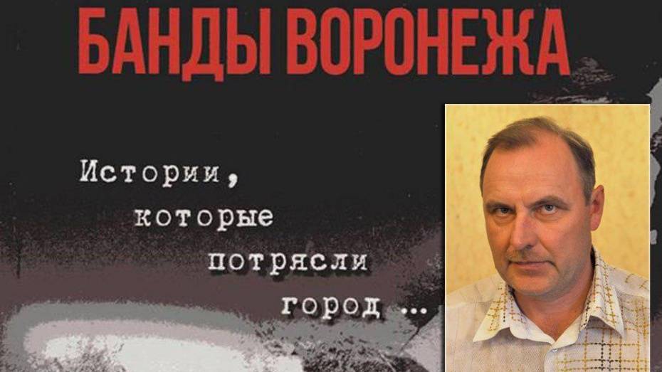 Журналист Евгений Шкрыкин выпустил продолжение книги «Банды Воронежа»