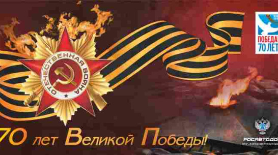 Дорожники украсят трассы Воронежской области к 70-летию Победы