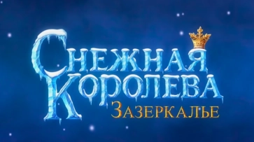 Воронежская анимационная студия выпустила трейлер к новому мультфильму