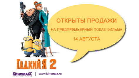 Кинотеатр «Киномакс» запустил продажи билетов на предпремьерный показ мультфильма «Гадкий Я 2»