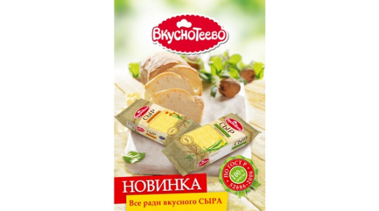 Воронежский «Молвест» запустил новую линейку сыров торговой марки «Вкуснотеево»