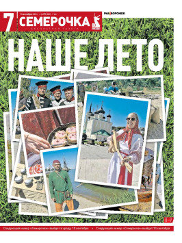 Семерочка №21. 3 сентября 2025