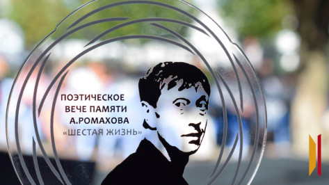 Лискинцев пригласили на фестиваль к 65-летию поэта-земляка Александра Ромахова