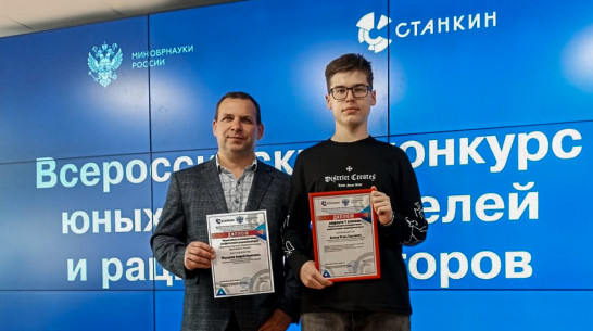 Лискинский школьник стал лауреатом Всероссийского конкурса юных изобретателей