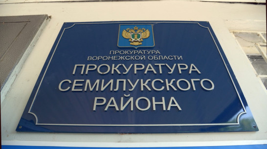 Семилукская прокуратура подала иск против администраций поселений из-за бесхозных скважин