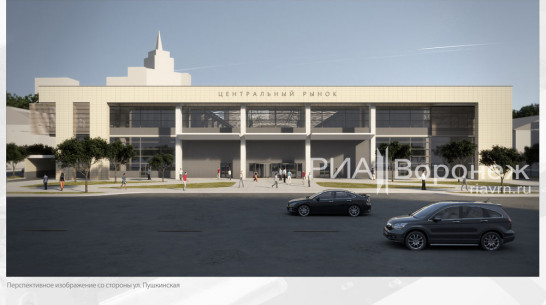 Проект Центрального рынка Воронежа утвержден у главного архитектора и направлен на госэкспертизу 