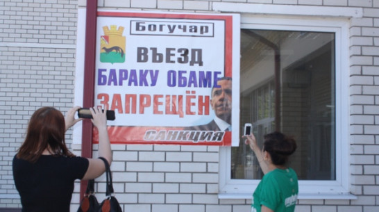 Богучарцы запретили Бараку Обаме въезд на территорию района