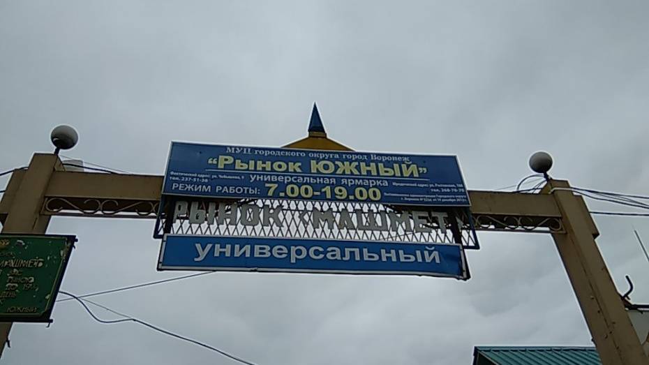 В Воронеже на рынке «Южный» началась реорганизация