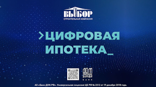Цифровая ипотека теперь в Воронеже – без анкет и документов